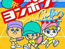 テレビ番組から生まれた新スポーツ『ヨンポン』をケータイアプリで体験しよう 画像
