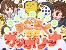 モバイルファクトリー、モバゲータウンでボードゲーム『すごろくDEガッポリーナ』を配信 画像
