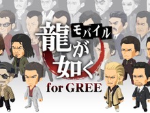 『龍が如くモバイル for GREE』今冬登場、PS3『龍が如く OF THE END』とも連動 画像