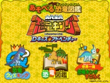 恐竜の知識を学べるiPadアプリ『古代王者恐竜キング Dキッズアドベンチャー あそべる図鑑』 画像