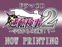 『逆転検事2』ドラマCD&サントラが発売決定、Twitterキャンペーンも実施 画像