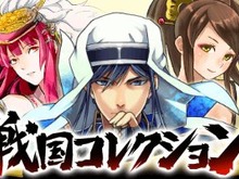 「武将カード」が乱れ飛ぶ！『戦国コレクション』モバゲータウンに登場 画像