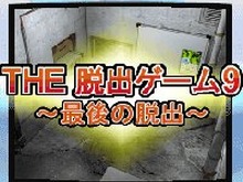 脱出ゲームシリーズ完結編『THE 脱出ゲーム9』配信開始 画像