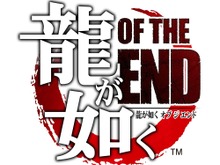 『龍が如く OF THE END』のオープニング＆エンディング楽曲が決定 画像