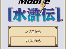 108人の英傑達が活躍する戦略級SLGがYahoo!ケータイ版でいよいよ登場『Mobile水滸伝』 画像