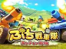 PS3『ぷち戦車隊 ～オンライン戦線～』が100円に 画像