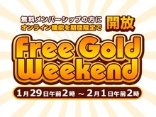 2月の「Deal of the Week」情報、ゴールド会員になれる「Free Gold Weekend」キャンペーンが開始 画像