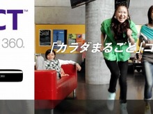 カラダまるごとコントローラー「Kinect」、軽快な新CMが放映開始 画像