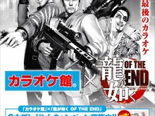 『龍が如く OF THE END』が「カラオケ館」とコラボ 画像