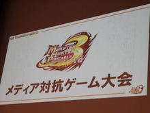『MHP3rd』メディア対抗ゲーム大会に参戦してきました・・・「モンハンフェスタ'11」の最新情報も公開 画像