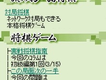 PCユーザーとも対戦できる『将棋道場』、ついに3キャリアサービスへ 画像