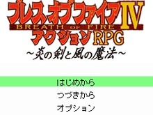 カプコン、ドコモに『ブレスオブファイアIV』『大魔界村』『バイオハザード オペレーション』を配信 画像