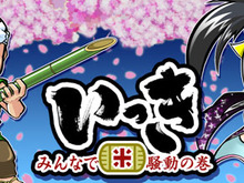 「いっき」のソーシャルゲーム『いっき～みんなで米騒動の巻～』がモバゲータウンに登場 画像