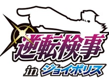カプコン×セガによるコラボイベント、「逆転検事 ｉｎ ジョイポリス」4月20日にオープン 画像