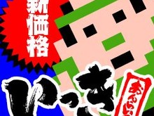 『いっき おんらいん』が新価格になって再登場 画像