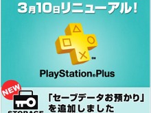 PlayStation Plus、新たに「セーブデータお預かり」サービスを追加 画像