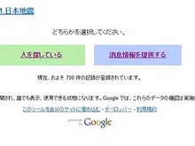 【地震】Googleが地震の安否確認サイトを立ち上げ 画像