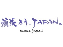 【東日本大地震】「頑張ろうJAPAN」小島監督からのメッセージなどか公開 画像