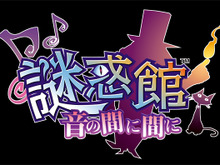 カプコン、立体音響を活かした3DSソフト『謎惑館 ～音の間に間に～』2011年夏発売 画像