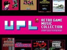 伝説のゲームメーカーUPLの名曲が奇跡の復活「ＵＰＬ レトロゲームミュージックコレクション」 画像