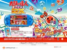 『太鼓の達人ぽ～たぶるDX』この夏PSPに登場 画像