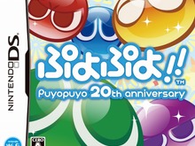 ぷよぷよ20周年記念タイトル『ぷよぷよ!!』がニンテンドーDSで発売決定 画像