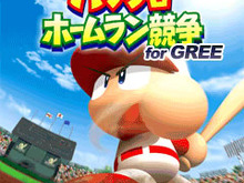 ベストメンバーを集めて一球勝負に挑め！『パワプロホームラン競争 for GREE』サービス開始  画像