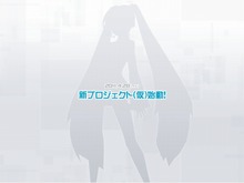 『初音ミク』の新作?セガ、「新プロジェクト(仮)」発表 画像