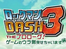 3DS『ロックマン DASH 3 THE プロローグ!』配信日延期に 画像