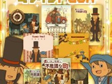 『レイトン教授と不思議な町』100万本突破記念、モバイルサイトで無料＆半額キャンペーン実施 画像