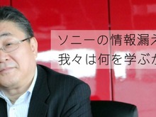 スリリングな緊急特別コラム「ソニーの情報漏えい事件で、我々は何を学ぶか?」LACが公開 画像