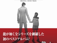 『龍が如く』シリーズの名曲を48曲収録したベスト版サントラが発売 画像