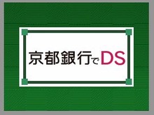 『ニンテンドーゾーン』が金融機関に初登場、「京都銀行でDS」本日よりサービス開始 画像