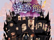 カプコン、新作3DSソフト『謎惑館 ～音の間に間に～』発売日決定 ― 謎惑ラジオもスタート 画像