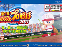 パワプロあるあるをつぶやけ!『実況パワフルプロ野球2011』先行体験Twitterキャンペーン開始 画像