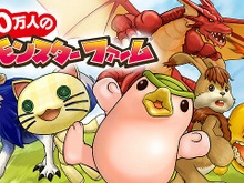 スマートフォン版『100万人のモンスターファーム』、サービス開始を延期 画像