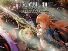 JRPG『最後の約束の物語』サウンドトラックが発売 画像