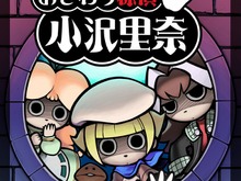 おさわり探偵が帰ってきた!『おさわり探偵 小沢里奈』iPhoneに今夏登場決定 ― 無料アプリも3本順次配信 画像
