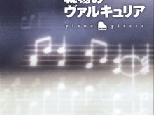 『戦場のヴァルキュリア』シリーズのピアノアレンジCDが発売 画像