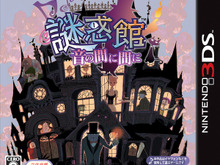 3DS『謎惑館 ~音の間に間に~』公式ウェブラジオ声優のゲーム中キャラを公開 画像