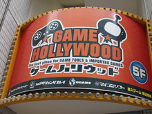 秋葉原の洋ゲー専門店を調査・・・その1「ゲームハリウッド」 画像