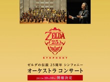 【E3 2011】ゼルダ25周年オーケストラコンサート2011年秋に開催決定 画像