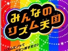 『みんなのリズム天国』Wii版はボタンを押すだけのシンプルなゲーム、2人プレイにも対応 画像