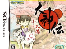 『大神伝 ～小さき太陽～』がベストプライスになって再登場 画像