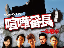 DVD「劇場版 喧嘩番長~一年戦争」セブンイレブンとサークルKサンクスで限定発売 画像
