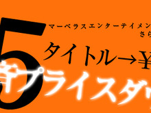 マーベラス、『勇者30』『牧場物語』などPSP15タイトルを1500円に一斉プライスダウン 画像