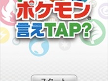 『ポケモン言えTAP(タップ)?』配信日決定、期間限定で無料提供 画像