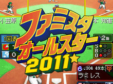 実名12球団と実名選手でオールスターも楽しめる『ファミスタオールスター2011』配信開始 画像