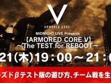 『ARMORED CORE V』クローズドβテストの内容をUstreamで生放送配信 画像