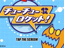 セガの名作アクションパズル『チューチューロケット!』がiPhoneやiPadに帰ってきた 画像